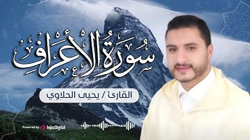 سورة الأعرلف، بتلاوة استثنائية للقارئ يحيى الحلاوي