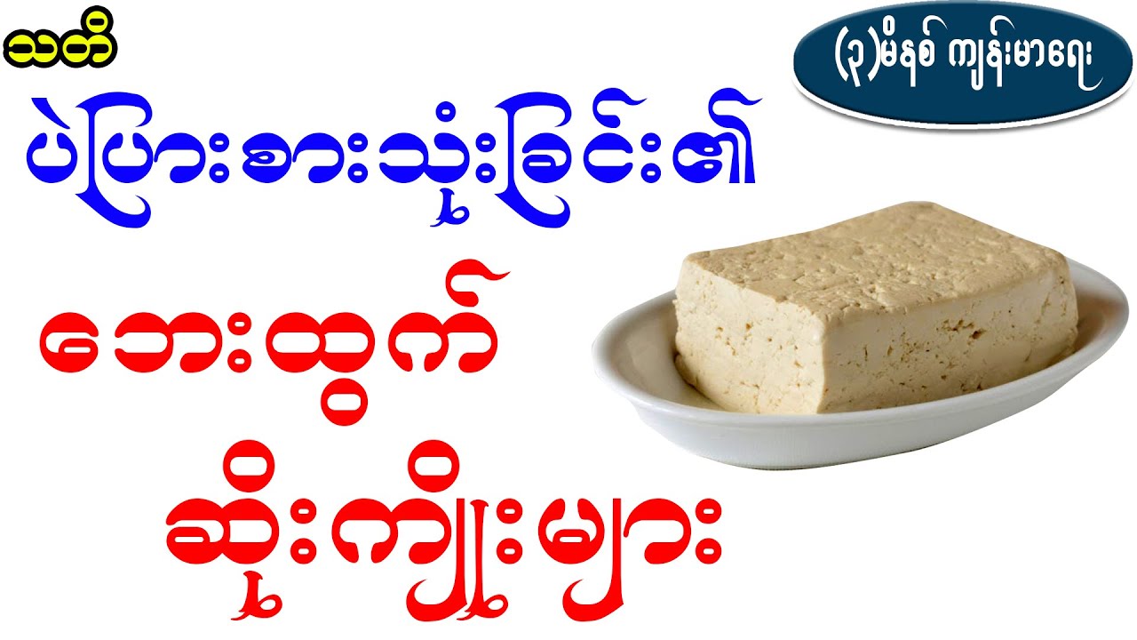 ပဲပြားရဲ့ ဘေးထွက်ဆိုးကျိုးများ၊ Side effects of tofu YouTube