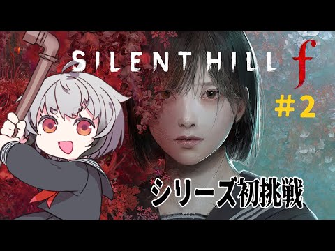 【SILENT HILL f】ネタバレ注意！美しくおぞましい世界を楽しむぞ～！＃2【#山田コノハ 】