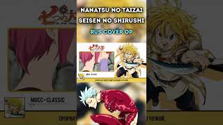 Кавер На Русском #Nanatsunotaizai   #Cover #Anime #Кавер #Аниме #Семьсмертныхгрехов