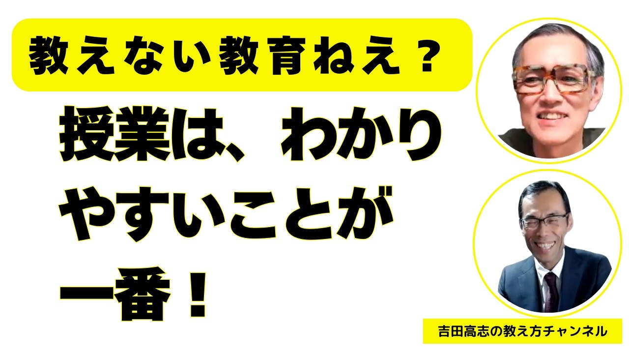 やっぱり、授業はわかりやすくないと　教えない教育ねえ、放任授業を助長することにつながりませんか。