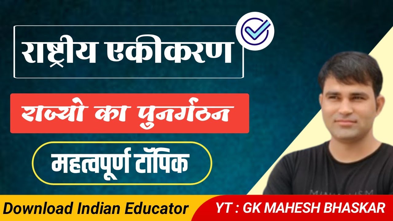 ||राष्ट्रीय एकीकरण व राज्य पुनर्गठन|| by Mahesh Bhaskar||