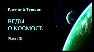 ВЕДЫ О КОСМОСЕ (Часть 3). ЛЕКЦИИ#40