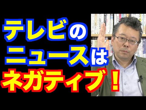 テレビのニュースの影響を減らす方法【精神科医・樺沢紫苑】