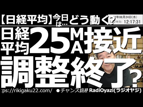 【日経平均-今日はどう動く?】日経平均は25MAに接近!調整終了の可能性あり? 米市場はジャクソンホールのパウエル講演を控え、軟調な動きになっている。ただ、早めに調整を終えて反転する可能性にも要注意。