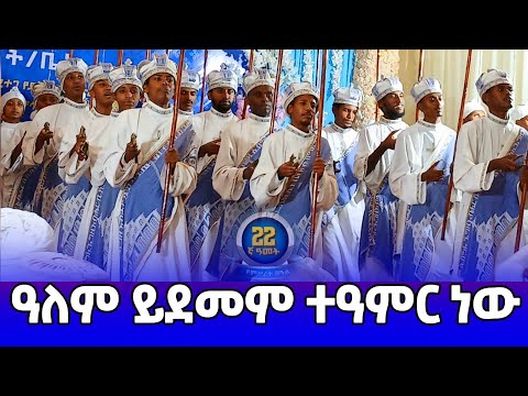 የማኅተመ ክርስቶስ ሰንበት ተማሪዎች አስደመሙን ተዓምር ነው ባህርዳር ኮርተናል ወላጆች ልጆችን ወደ ሠንበት ት ቤት ፅጌ Tsige Wereb