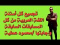 لغة عربية لغير التخصص أسئلة مجمعة من كل المسابقات أستاذ محمود عطية