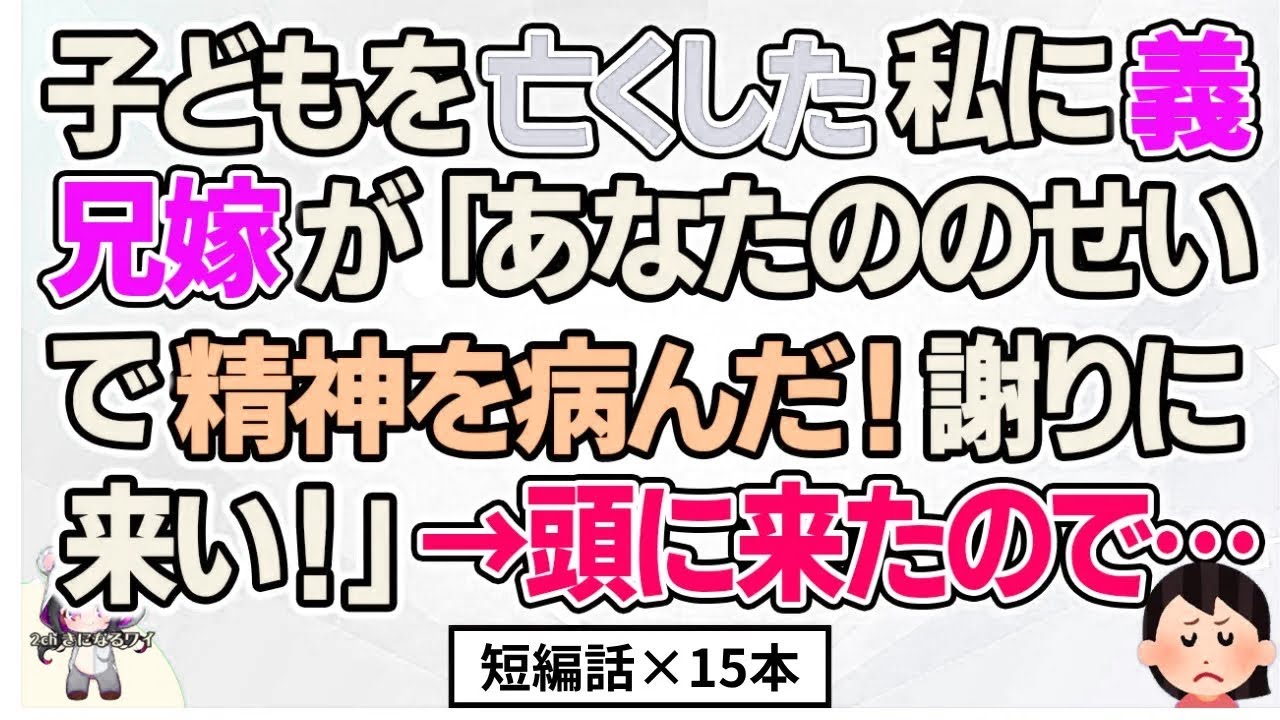 【2ch】【短編15本】義兄嫁が私に「あなたのせいだ！謝りに来い！」と言ってきたので…【総集編】【2ch面白いスレ 5ch ひまつぶし 作業用】