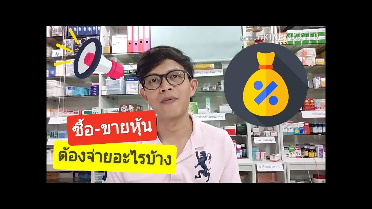 ค่าธรรมเนียมซื้อขายหุ้น บัวหลวง  2022 Update  สรุปค่าธรรมเนียมทั้งหมดที่เราต้องจ่าย เวลาซื้อขายหุ้น เสียเยอะแค่ไหน ต้องรีบดู