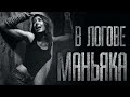 В ГОСТЯХ У MAHЬЯKA... Страшные истории на ночь. Scary stories