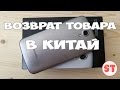 Как вернуть товар на Алиэкспресс или eBay