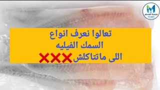 سمك مايتاكلش ❌❌/ السمك الفيليه المجمد / أضرار سمك الباسا المستورد