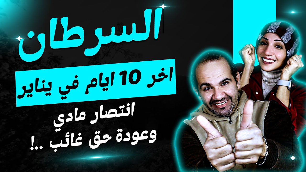 برج السرطان | أخر 10 أيام فى يناير 2026 انتصار مادي وعودة حق غائب !