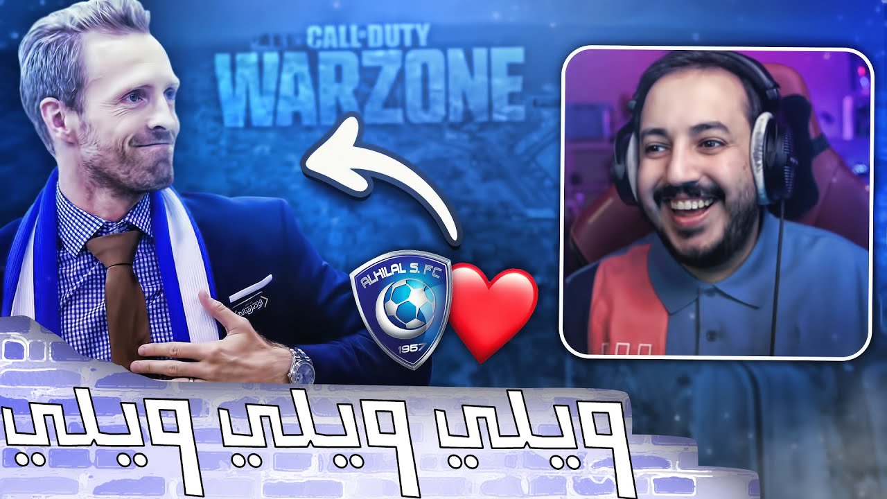 Warzone | لعبت مع محترف الهلال السابق كريستيان ويليهامسون 😍💙