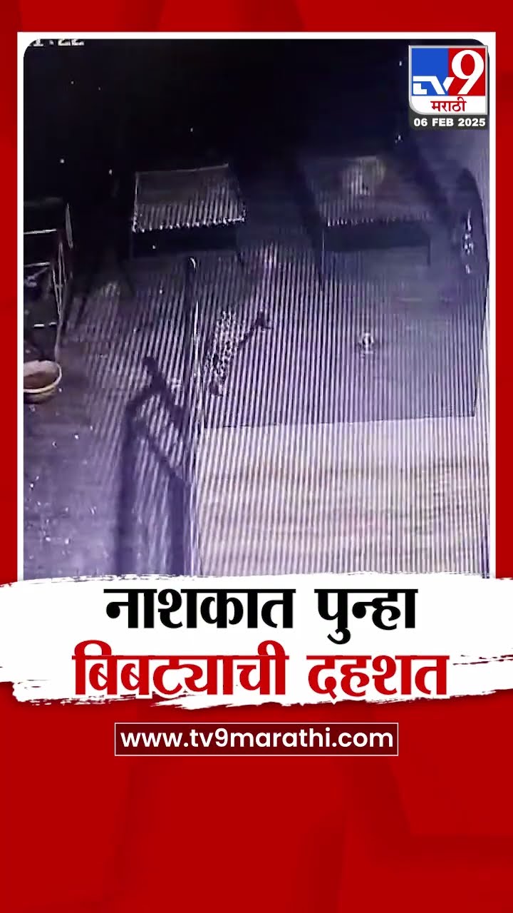 Nashik च्या  सातपूर परिसरात पुन्हा बिबट्याची दहशत