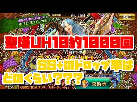 【ロマサガRS】約1000回！！聖塔ランスの娘〜聖王〜前編UH10周回して、SS+ドロップ率などをざっくり検証【ロマンシングサガ リユニバース】