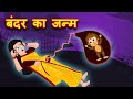 बंदर के जन्म  Hindi Kahaniya | Bedtime Stories | Hindi Fairy Tales- Story | Fairytale Stories