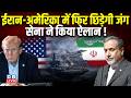 ईरान-अमेरिका में फिर छिड़ेगी जंग, सेना ने किया ऐलान ! Donald Trump | Strait of Hormuz | #dblive