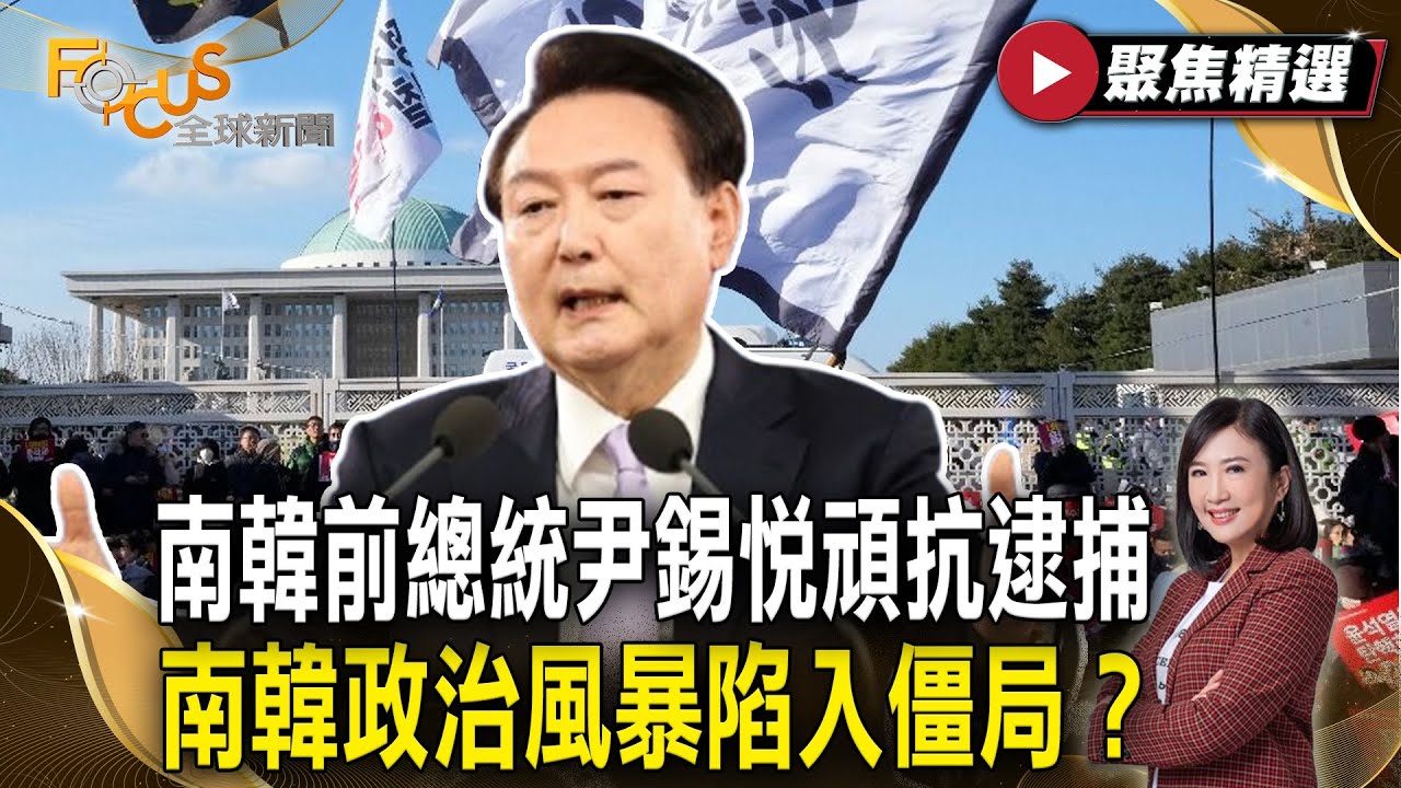 尹錫悅大巴組車牆.人肉圍牆抵抗逮捕！南韓政治風暴陷入僵局？｜ FOCUS全球新聞【聚焦精選】