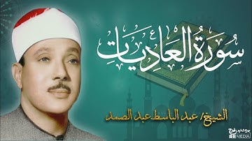 سورة العاديات من القران الكريم - بصوت الشيخ عبد الباسط عبد الصمد