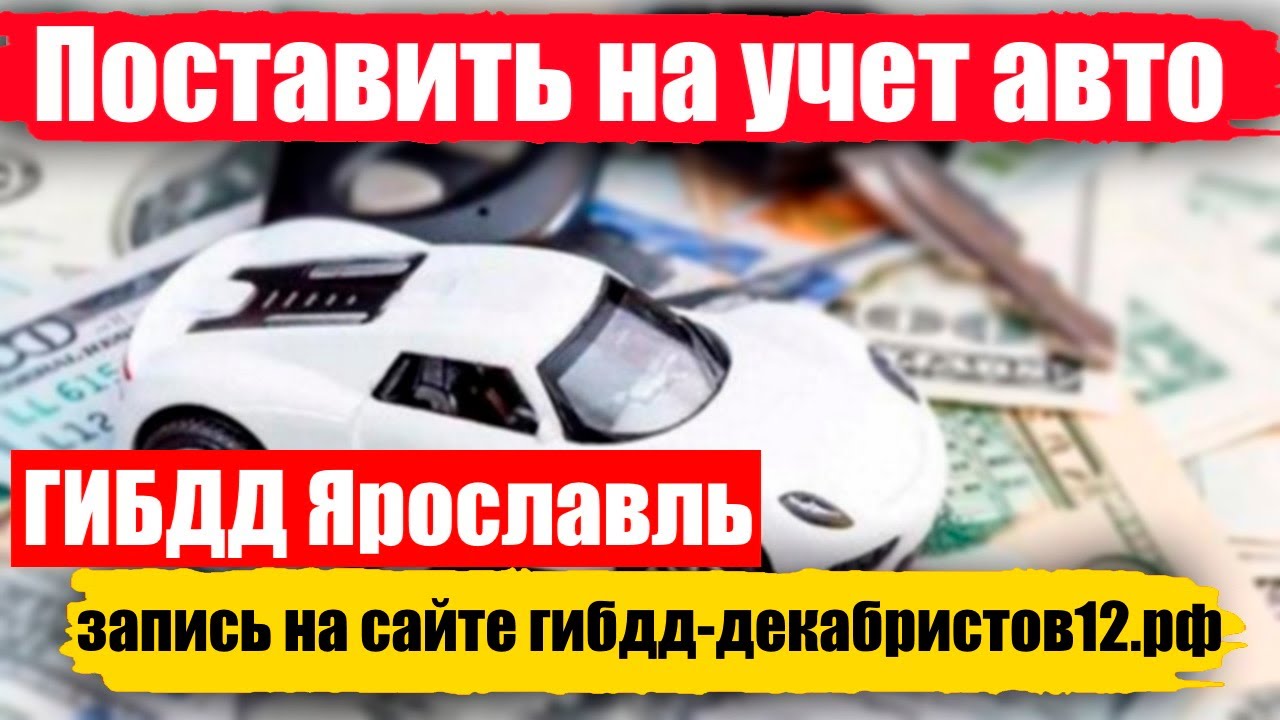 Постановка автомобиля на учет в ГИБДД Ярославль. Постановка на учёт автомобиля Екатеринбург. Декабристов 12 Ярославль ГИБДД. ГАИ на Декабристов Ярославль запись регистрацию автомобиля в ГИБДД.