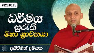ධර්මය සුරැකි මහා ශ්‍රාවකයා | අසිරිමත් දම්සක | 2026.05.26