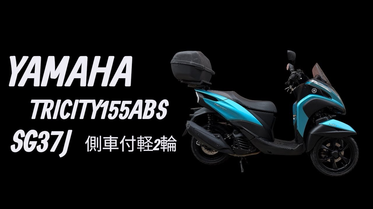 【普通免許仕様もOK】トリシティ155 SG37J 走行5.5万km台 ETC車載器 BOX オイル交換済★TRIX★ Yahoo!オークション - 「トリシティ 普通免許」(オートバイ車体