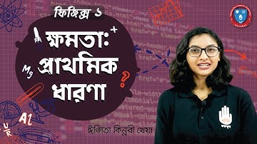 HSC Physics 1st Year, Polytechnic Physics 1 Chapter 7- ক্ষমতা - প্রাথমিক ধারণা । ফিজিক্স গুরুকুল