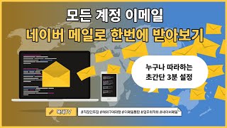 로그인 한번으로 모든계정 이메일 받아보기(네이버 메일로 통합) screenshot 5