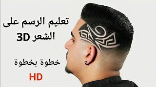 تعليم الرسم على الشعر 3D شرح خطوة بخطوة لعشاق الفن . Drawing on the hair.