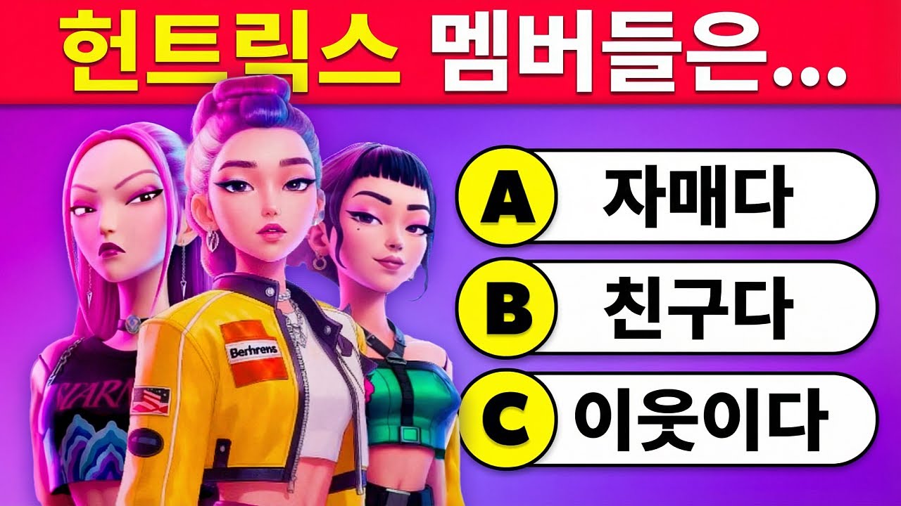 진짜 팬만 통과할 수 있어요! 🎬😈🔥 K팝 데몬 헌터즈 영화 퀴즈 챌린지 🎙️
