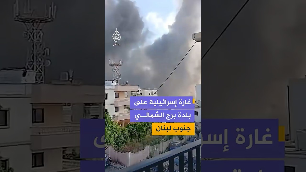 تصاعد كثيف للدخان في سماء برج الشمالي جنوبي لبنان عقب قصف جوي إسرائيلي
