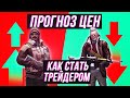 Прогноз цен для новичков | Как стать трейдером