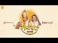 रामायण कथा | श्री राम ने इंद्रजीत के शव को भेजा रावण के पास Mp3 Song