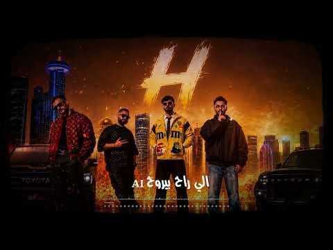 الي راح بيروح ( النسخه الاصليه ) 2026 (ELY RA7 BYROO7 AI MUSIC ) Mr Hopea