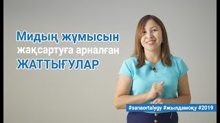 Мидың жұмысын жақсартуға арналған жаттығулар / Sana ortalygy