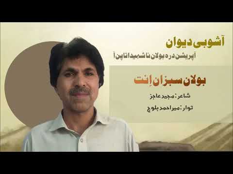 Bolaan Sabzaan Ent Ashobi Deewan Mir Ahmed Baloch Poet Majeed Ajiz