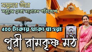 Puri Ramakrishna Math || সমুদ্রের তীরে রামকৃষ্ণ মঠ ভক্ত নিবাস || সব থেকে কম খরচে থাকা খাওয়া দাওয়া