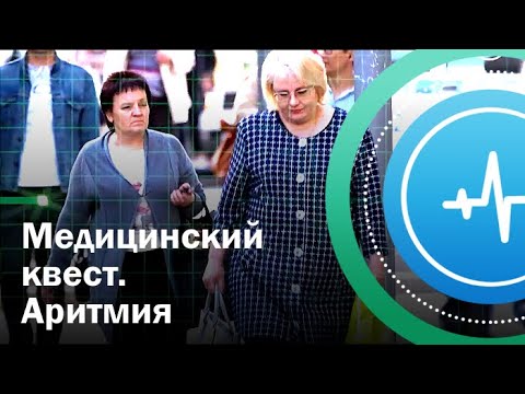 Медицинский квест. Аритмия | Телеканал «Доктор»