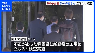 IHI子会社に国土交通省が立ち入り検査　群馬県・新潟県の工場で船舶用エンジンなどの燃費データ改ざん｜TBS NEWS DIG