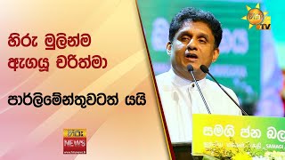 හිරු මුලින්ම ඇගයූ චරිත්මා පාර්ලිමේන්තුවටත් යයි  - Hiru News