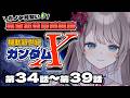 〖🔰完全初見 同時視聴〗機動新世紀ガンダムX 第34話~39話〖 I-STREAM / 猫羽ことの 〗アニメリアクション