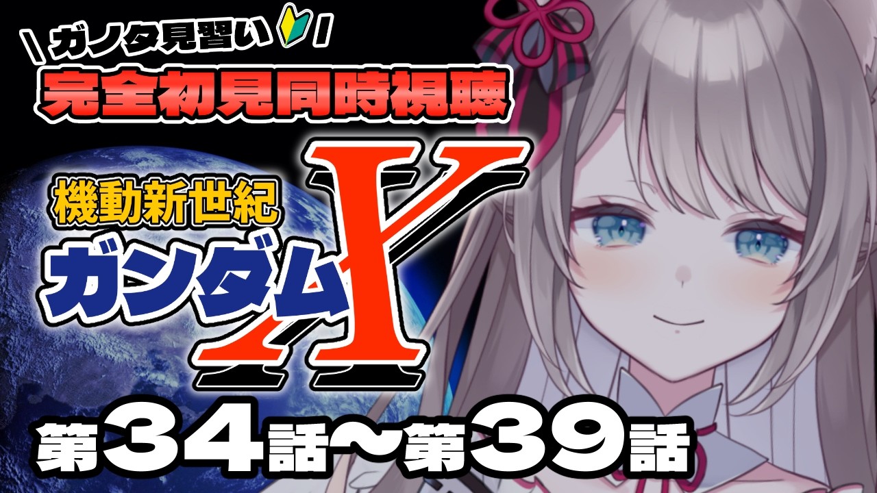 〖🔰完全初見 同時視聴〗機動新世紀ガンダムX 第34話~39話〖 I-STREAM / 猫羽ことの 〗アニメリアクション