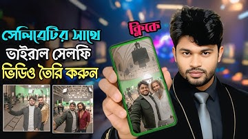 Ai দিয়ে সেলিব্রেটিদের সাথে সেলফি ভিডিও তৈরি | Make Celebrity Selfie Trending AI Video