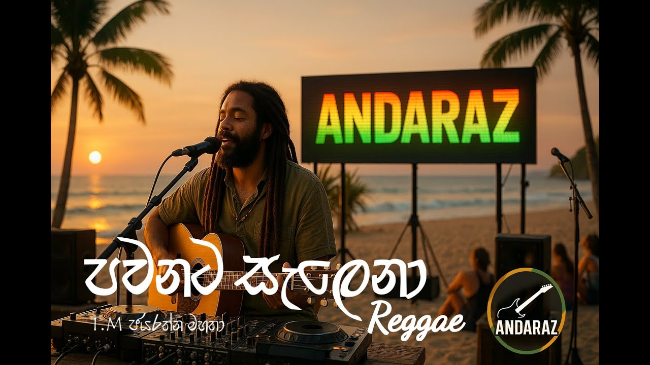 පවනට සැලෙනා (Reggae) - pawanata salena