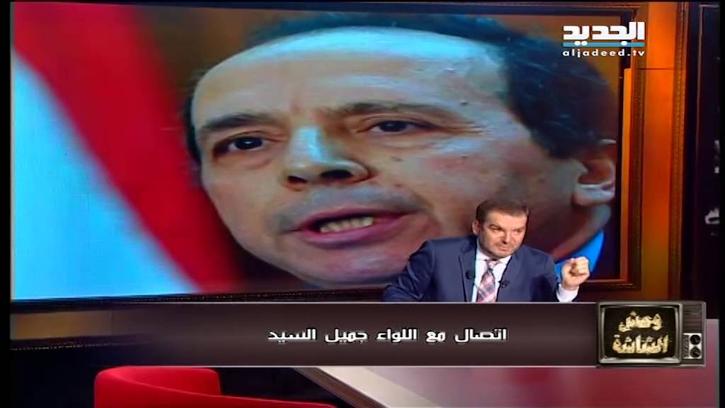 اللواء السيّد يردّ عبر 