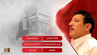 فؤاد الكبسي  - ياريت الصوت الرخيم | Fouad Al Kibsi - Ya Rait Al Sauot Al Rakhim