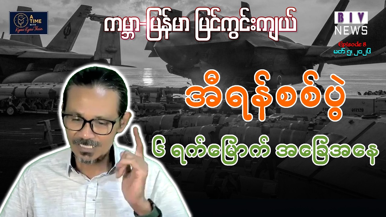 “အီရန်စစ်ပွဲ ၆ ရက်မြောက် အခြေအနေ”