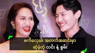 စကလခ အတကအဆငမ အကညခင ဆခတ လင န စမ