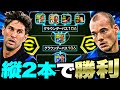 スナイデルとストーンズのグラパ106にしたら縦パス２発で攻撃完結させれる説【eFootball2027アプリ】のサムネイル